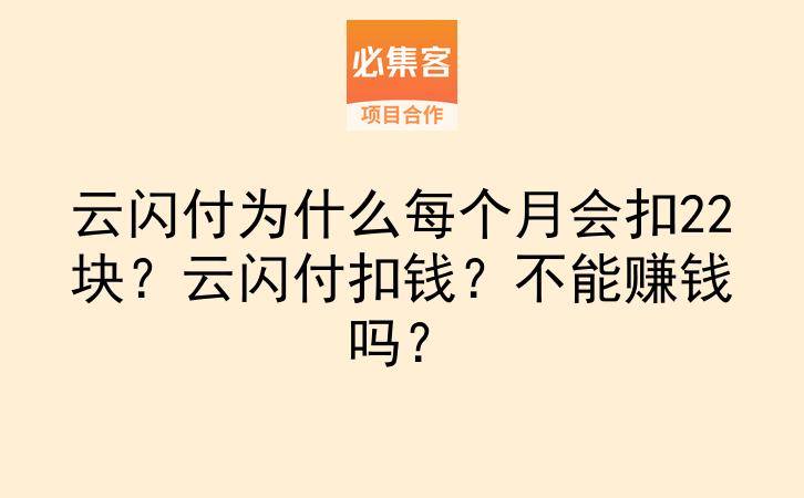 云闪付为什么每个月会扣22块？云闪付扣钱？不能赚钱吗？-云推网创项目库