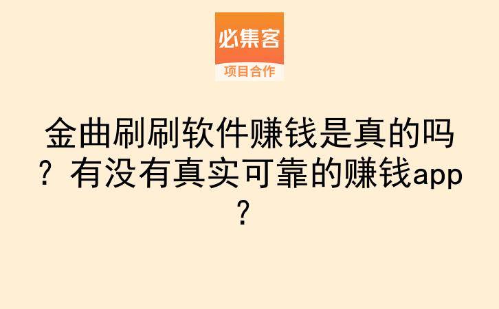 金曲刷刷软件赚钱是真的吗？有没有真实可靠的赚钱app？-云推网创项目库