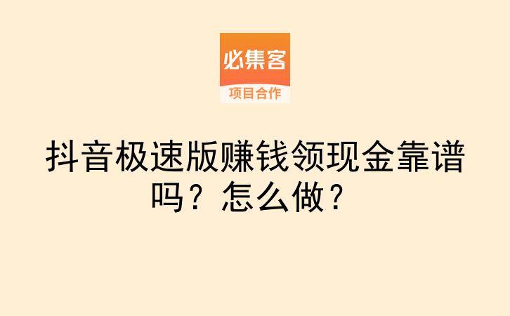 抖音极速版赚钱领现金靠谱吗?怎么做?-云推网创项目库