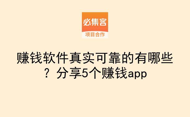赚钱软件真实可靠的有哪些？分享5个赚钱app-云推网创项目库