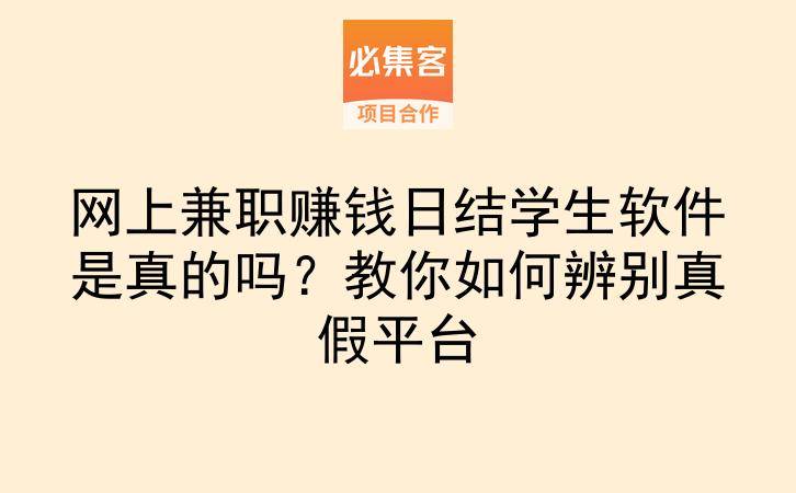 网上兼职赚钱日结学生软件是真的吗?教你如何辨别真假平台-云推网创项目库