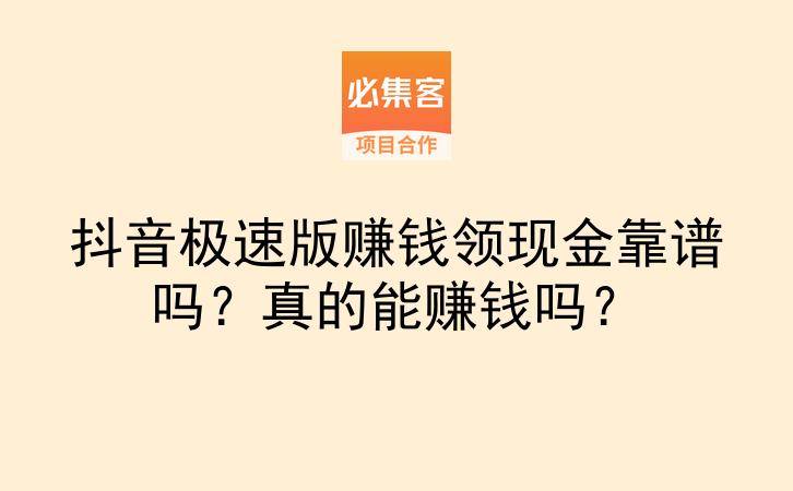 抖音极速版赚钱领现金靠谱吗？真的能赚钱吗？-云推网创项目库