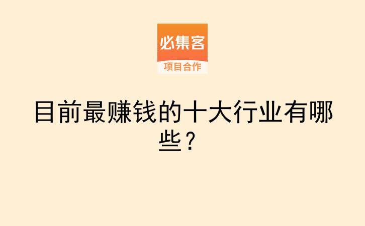 目前最赚钱的十大行业有哪些?-云推网创项目库