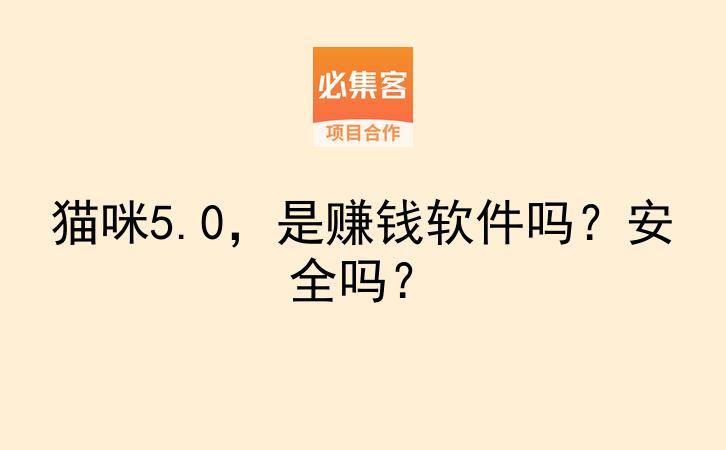 猫咪5.0，是赚钱软件吗？安全吗？-云推网创项目库
