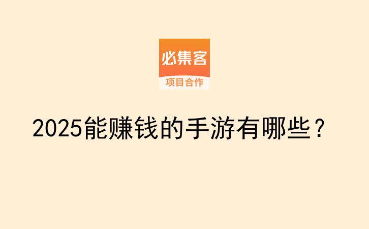 2025能赚钱的手游有哪些?-云推网创项目库