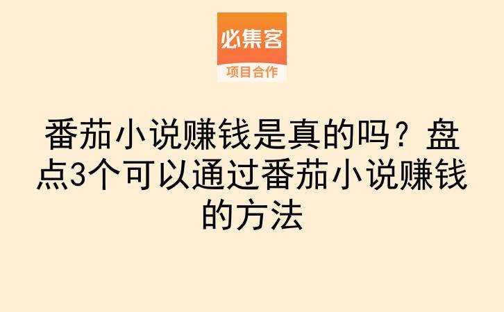 番茄小说赚钱是真的吗?盘点3个可以通过番茄小说赚钱的方法-云推网创项目库