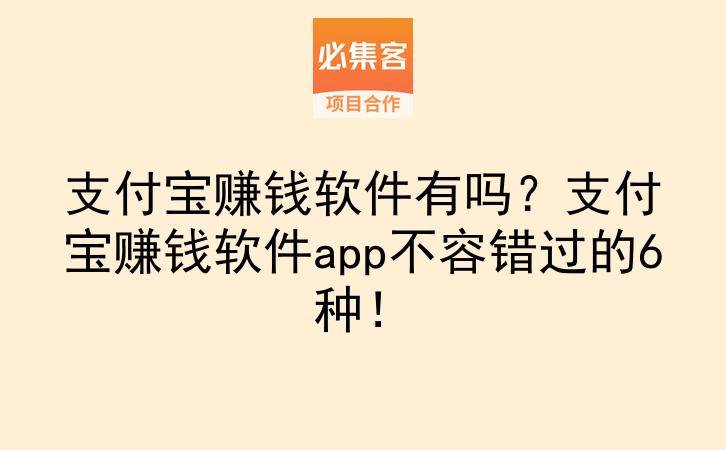 支付宝赚钱软件有吗?支付宝赚钱软件app不容错过的6种!-云推网创项目库