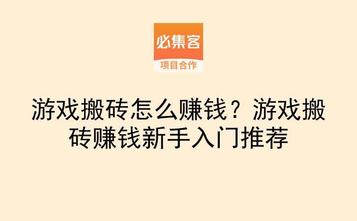 游戏搬砖怎么赚钱？游戏搬砖赚钱新手入门推荐-云推网创项目库