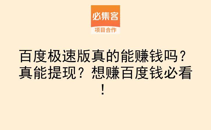 百度极速版真的能赚钱吗?真能提现?想赚百度钱必看!-云推网创项目库