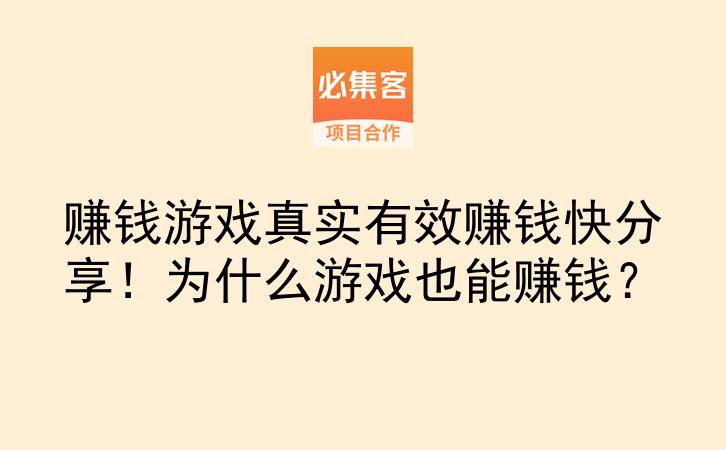 赚钱游戏真实有效赚钱快分享！为什么游戏也能赚钱？-云推网创项目库