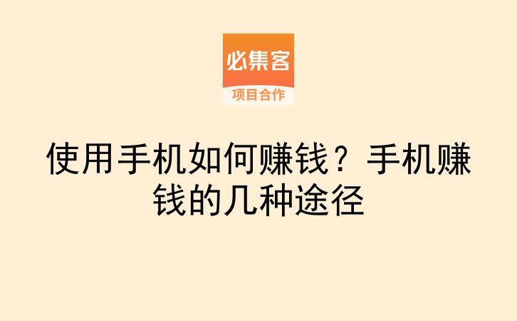 使用手机如何赚钱？手机赚钱的几种途径-云推网创项目库