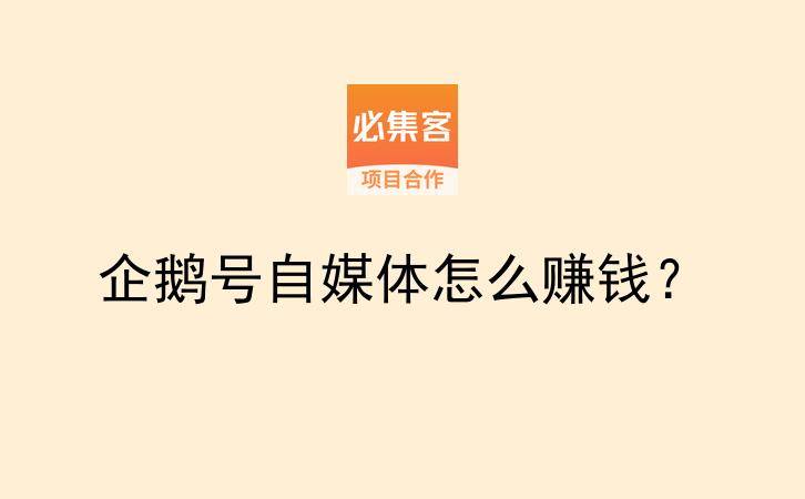 企鹅号自媒体怎么赚钱？-云推网创项目库