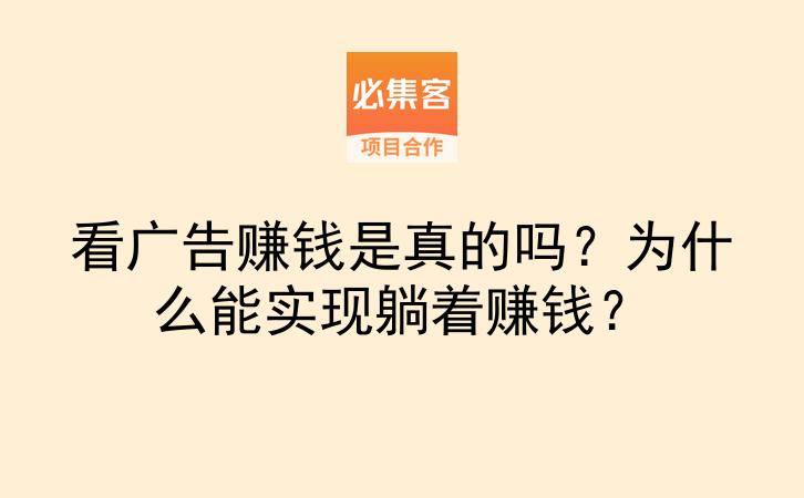 看广告赚钱是真的吗？为什么能实现躺着赚钱？-云推网创项目库