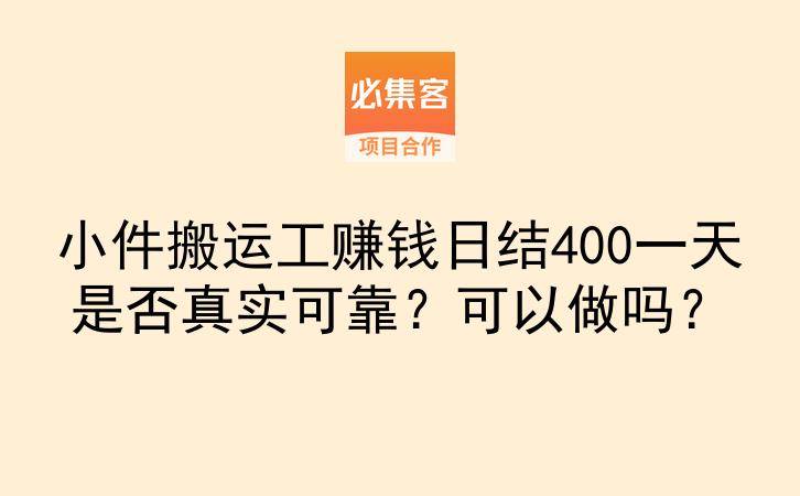 小件搬运工赚钱日结400一天是否真实可靠？可以做吗？-云推网创项目库