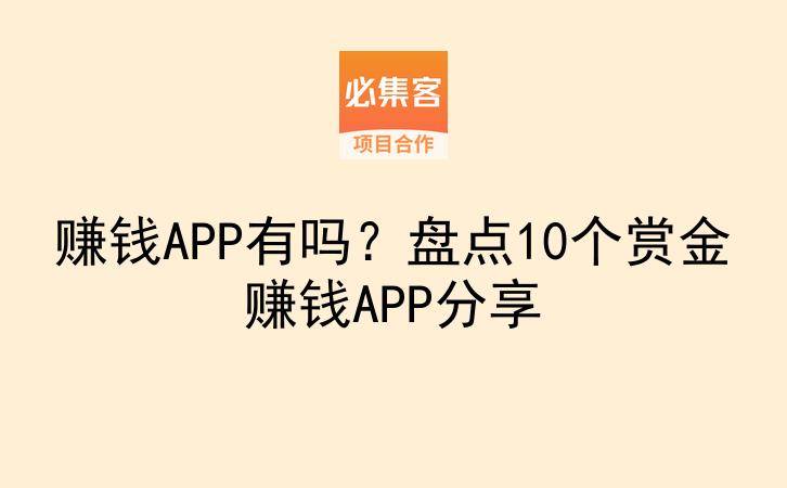 赚钱APP有吗？盘点10个赏金赚钱APP分享-云推网创项目库