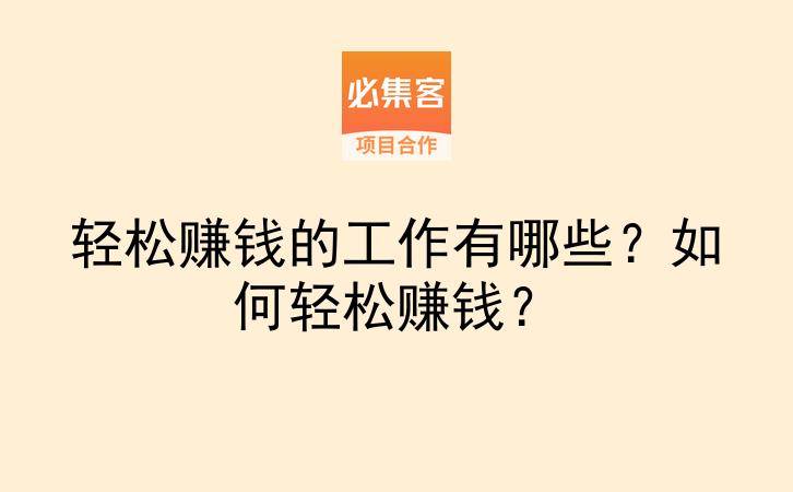 轻松赚钱的工作有哪些？如何轻松赚钱？-云推网创项目库