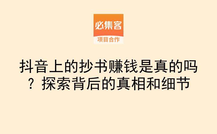 抖音上的抄书赚钱是真的吗？探索背后的真相和细节-云推网创项目库