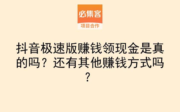 抖音极速版赚钱领现金是真的吗？还有其他赚钱方式吗？-云推网创项目库