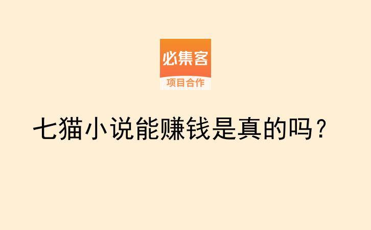 七猫小说能赚钱是真的吗？-云推网创项目库