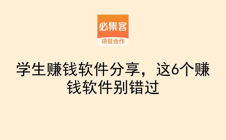 学生赚钱软件分享，这6个赚钱软件别错过-云推网创项目库