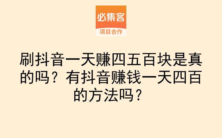 刷抖音一天赚四五百块是真的吗？有抖音赚钱一天四百的方法吗？-云推网创项目库