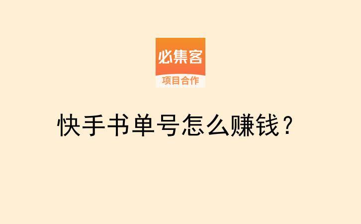 快手书单号怎么赚钱？-云推网创项目库