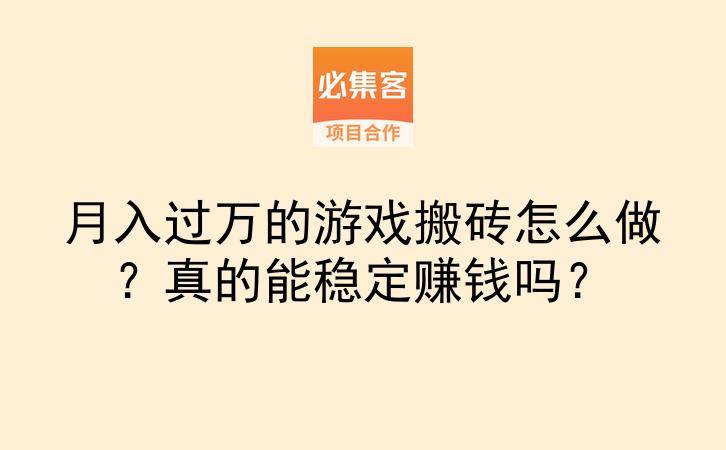 月入过万的游戏搬砖怎么做？真的能稳定赚钱吗？-云推网创项目库