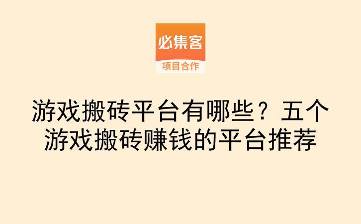 游戏搬砖平台有哪些？五个游戏搬砖赚钱的平台推荐-云推网创项目库