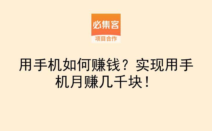 用手机如何赚钱？实现用手机月赚几千块！-云推网创项目库