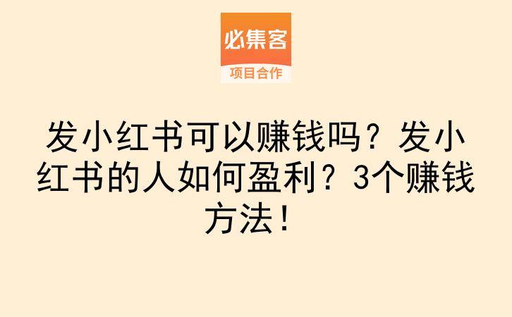 发小红书可以赚钱吗？发小红书的人如何盈利？3个赚钱方法！-云推网创项目库