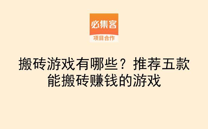 搬砖游戏有哪些？推荐五款能搬砖赚钱的游戏-云推网创项目库