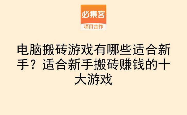 电脑搬砖游戏有哪些适合新手？适合新手搬砖赚钱的十大游戏-云推网创项目库