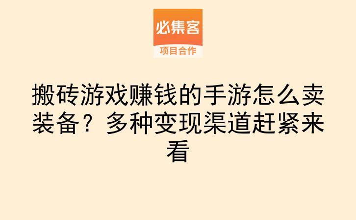 搬砖游戏赚钱的手游怎么卖装备？多种变现渠道赶紧来看-云推网创项目库
