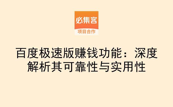 百度极速版赚钱功能：深度解析其可靠性与实用性-云推网创项目库