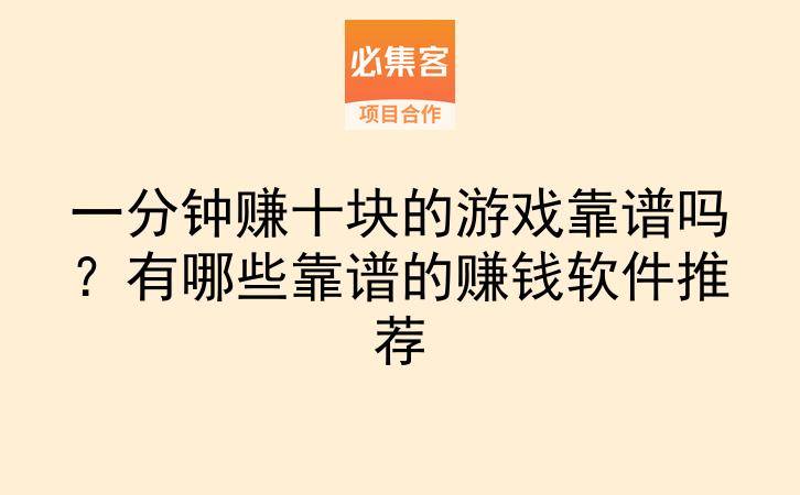 一分钟赚十块的游戏靠谱吗？有哪些靠谱的赚钱软件推荐-云推网创项目库