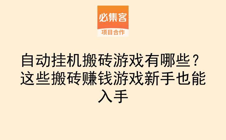 自动挂机搬砖游戏有哪些？这些搬砖赚钱游戏新手也能入手-云推网创项目库