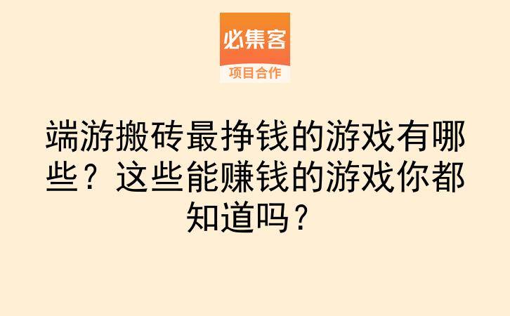 端游搬砖最挣钱的游戏有哪些？这些能赚钱的游戏你都知道吗？-云推网创项目库