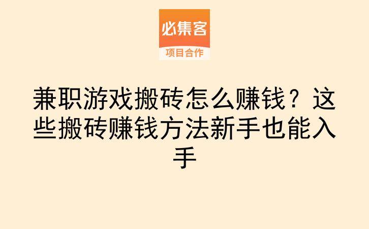 兼职游戏搬砖怎么赚钱？这些搬砖赚钱方法新手也能入手-云推网创项目库
