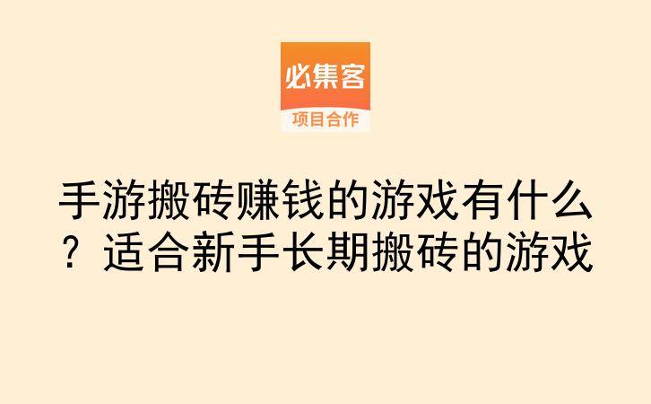 手游搬砖赚钱的游戏有什么？适合新手长期搬砖的游戏-云推网创项目库