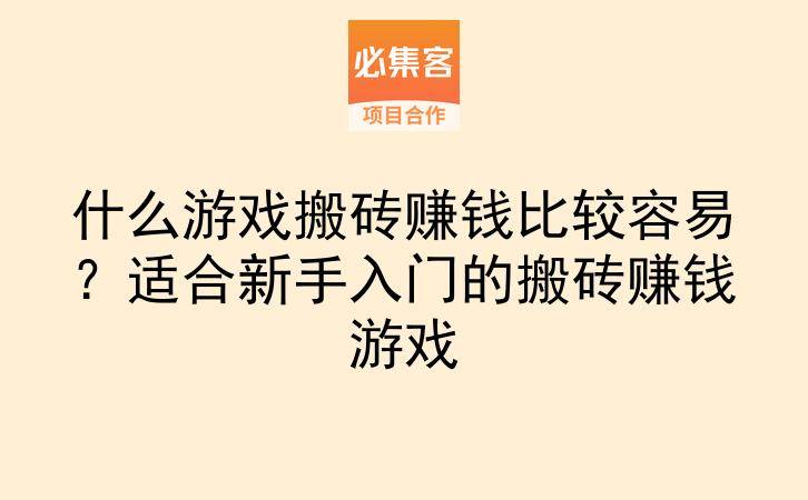 什么游戏搬砖赚钱比较容易？适合新手入门的搬砖赚钱游戏-云推网创项目库