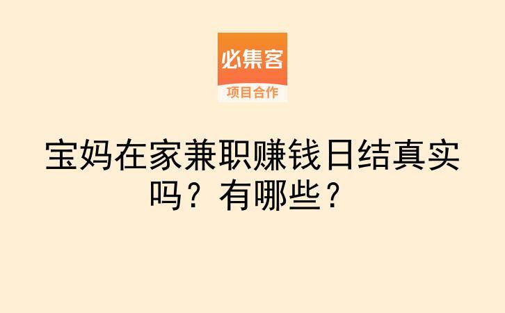 宝妈在家兼职赚钱日结真实吗？有哪些？-云推网创项目库