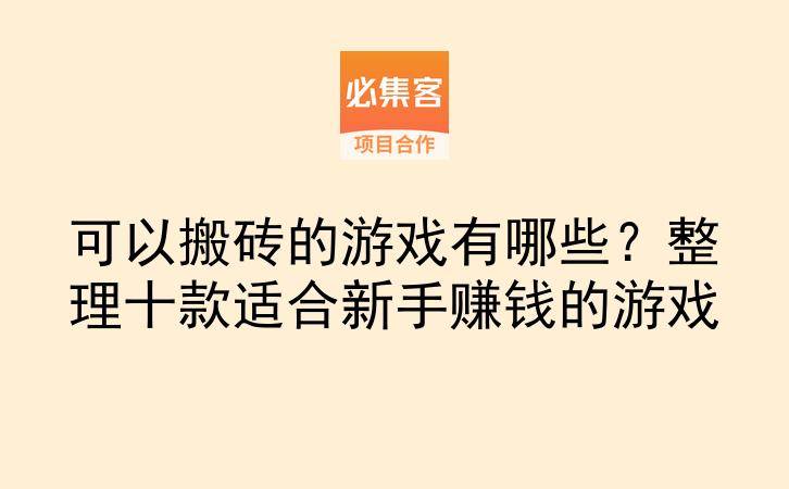 可以搬砖的游戏有哪些？整理十款适合新手赚钱的游戏-云推网创项目库