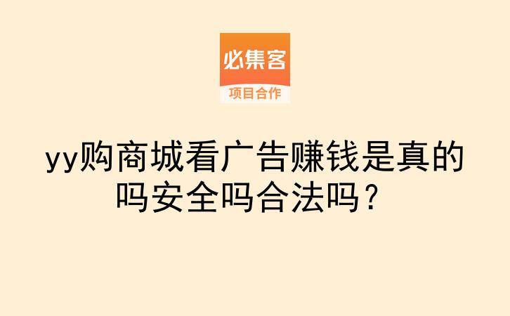 yy购商城看广告赚钱是真的吗安全吗合法吗?-云推网创项目库