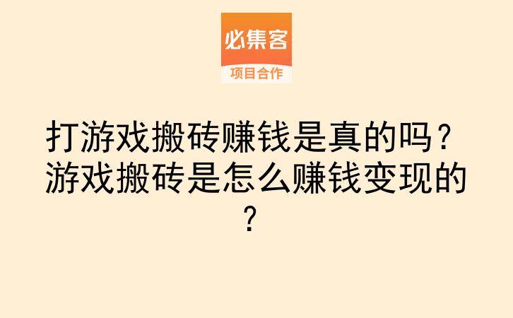 打游戏搬砖赚钱是真的吗?游戏搬砖是怎么赚钱变现的?-云推网创项目库