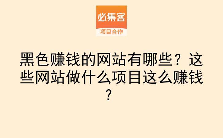 黑色赚钱的网站有哪些?这些网站做什么项目这么赚钱?-云推网创项目库