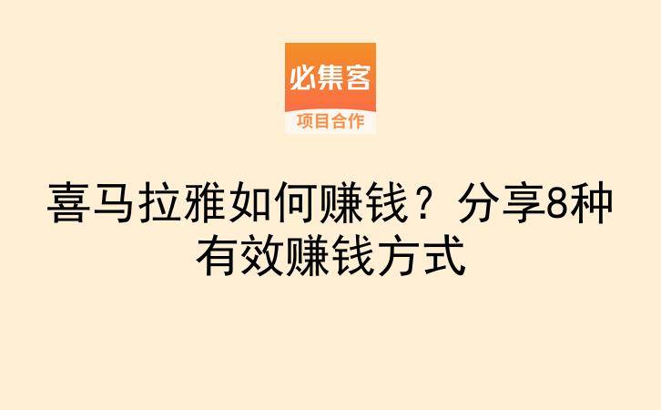 喜马拉雅如何赚钱?分享8种有效赚钱方式-云推网创项目库
