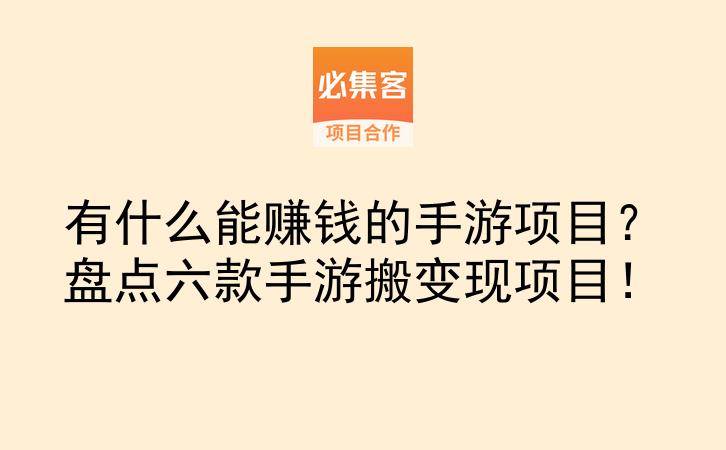 有什么能赚钱的手游项目?盘点六款手游搬变现项目!-云推网创项目库