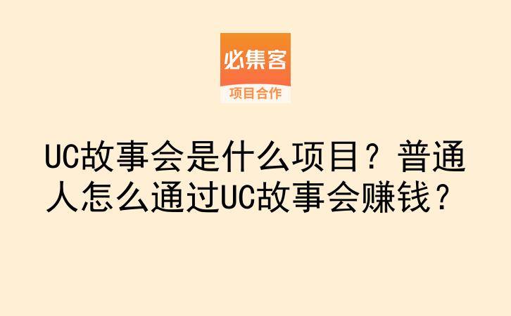 UC故事会是什么项目?普通人怎么通过UC故事会赚钱?-云推网创项目库