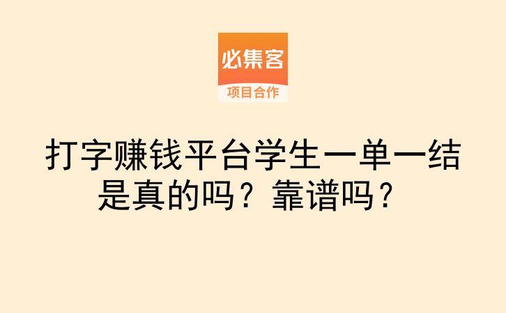 打字赚钱平台学生一单一结是真的吗?靠谱吗?-云推网创项目库