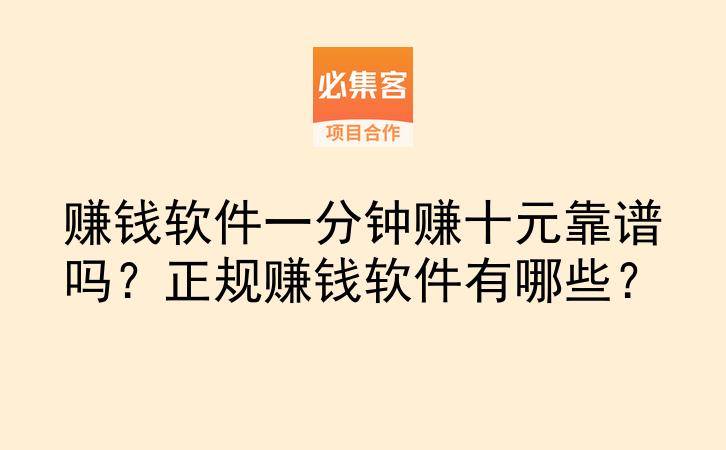 赚钱软件一分钟赚十元靠谱吗?正规赚钱软件有哪些?-云推网创项目库